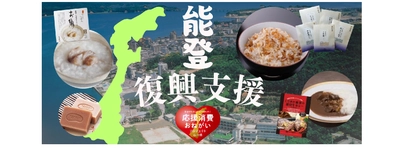 国分グループと日本郵便・金融機関が共創　 日本郵便ECモールへの出店を通じて能登復興を支援　 ― 能登の豊かな食を発信し、地域資源を持続可能なものへ ―