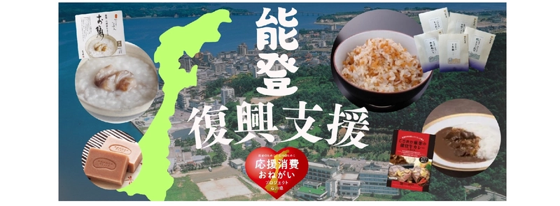 国分グループと日本郵便・金融機関が共創　 日本郵便ECモールへの出店を通じて能登復興を支援　 ― 能登の豊かな食を発信し、地域資源を持続可能なものへ ―