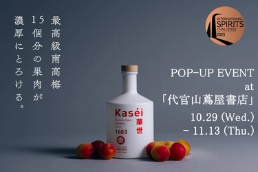 根本酒造 華世クラファン・代官山蔦屋書店