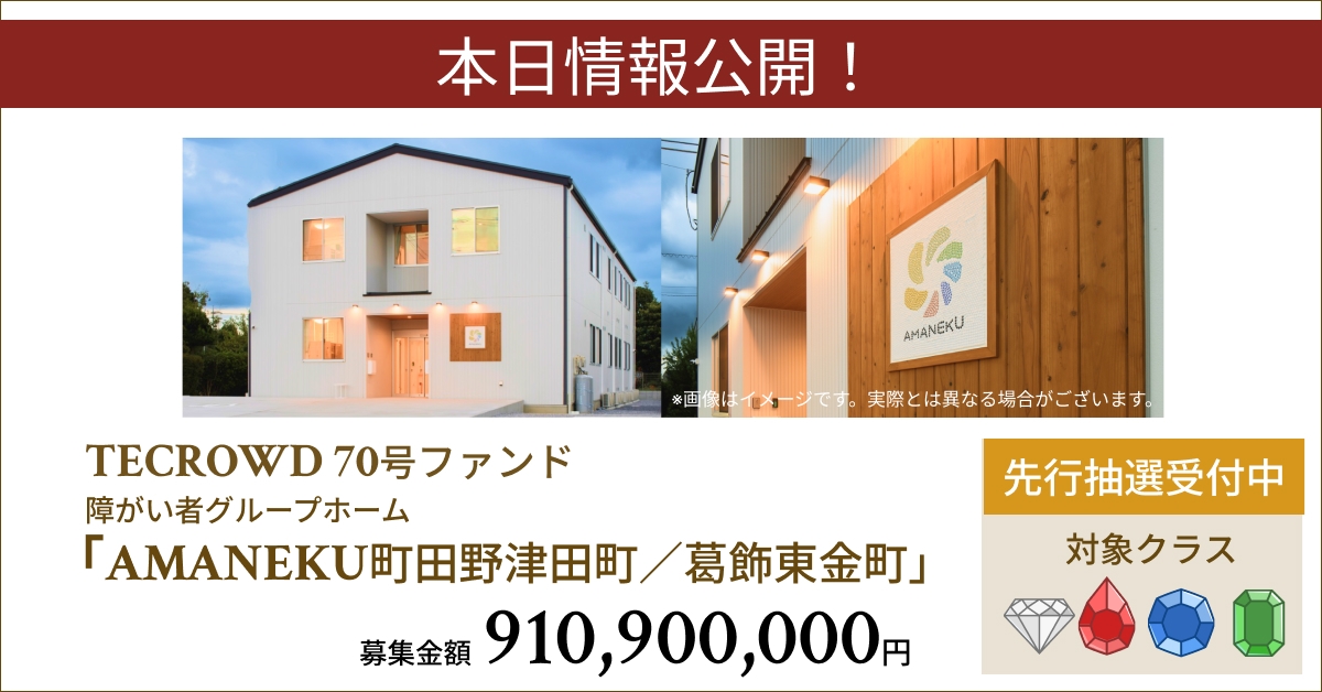 70号ファンド障がい者グループホーム「AMANEKU町田野津田町/葛飾東金町」