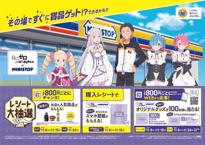 『Re:ゼロから始める異世界生活』とのコラボキャンペーン 販促画像 <画像はイメージです。>