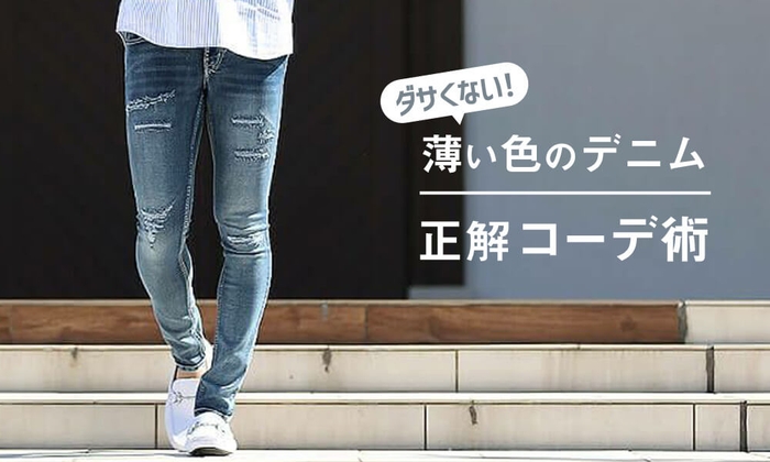 薄い色のジーンズって時代遅れ?違います!正解コーデを理解して脱・ダサいおじさん