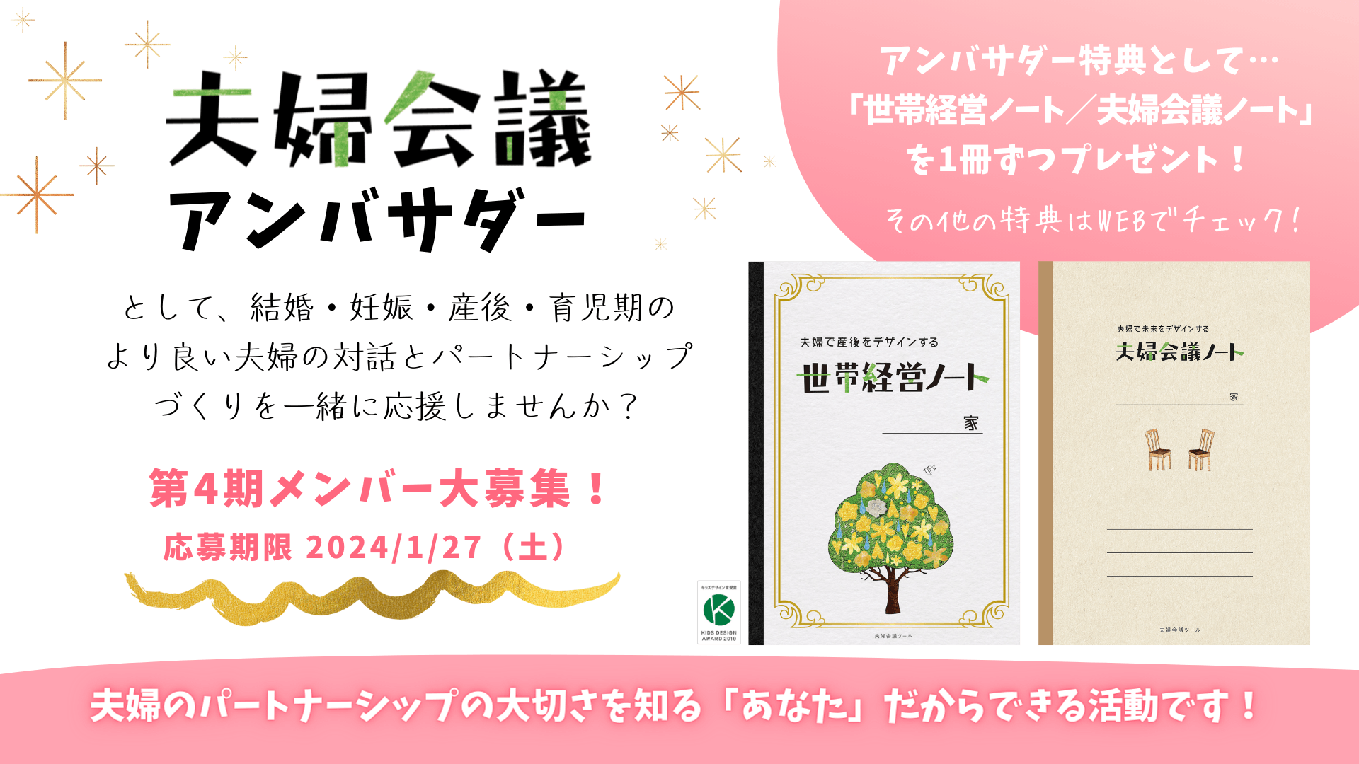 公式活動「夫婦会議アンバサダー」の第4期メンバー募集は2024年1月27日(土)まで!
