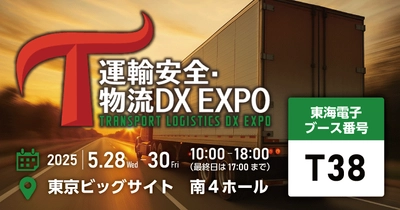 東海電子、運輸安全・物流DX EXPO2025に出展 - 最新の自動点呼システムを展示