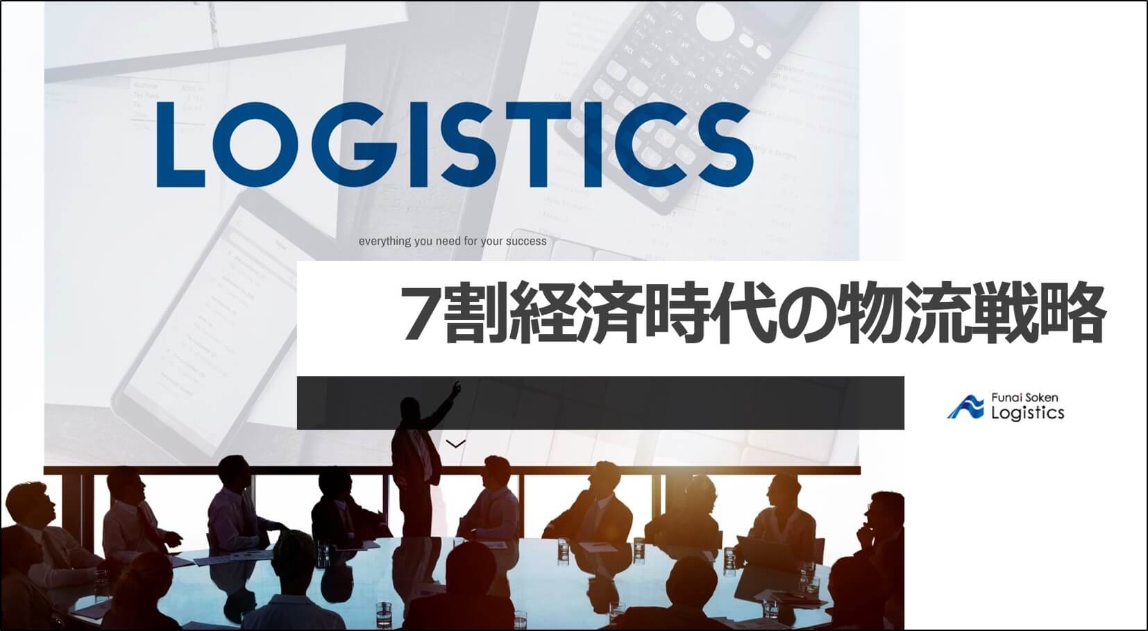 資料ダウンロード/7割経済時代の物流戦略