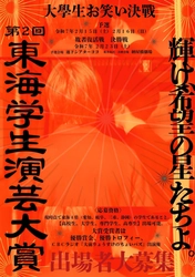 東海地方No.1を目指す！ 学生お笑いの祭典「東海学生演芸大賞」開催決定！