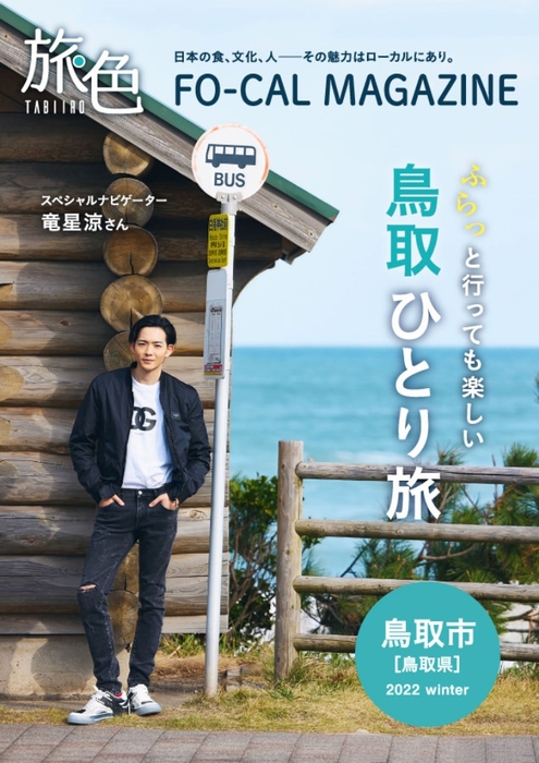 「旅色FO-CAL」鳥取特集表紙:竜星涼さん