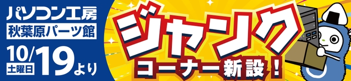 【パソコン工房 秋葉原パーツ館】2階に人気のPC関連「ジャンクコーナー」を新設!