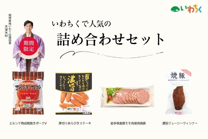 いわちく加工品詰め合わせセット