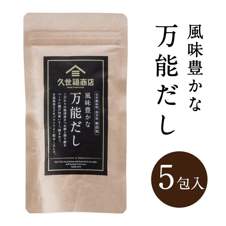 ▲風味豊かな万能だし 5包:540円(税込)