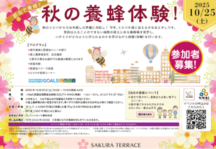 秋の都市養蜂イベント情報