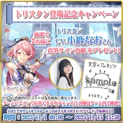 スマホRPG「天空のアムネジア」で声優「小鹿なお」さんの 直筆サイン色紙が当たるキャンペーンを11月1日(土)より開催！