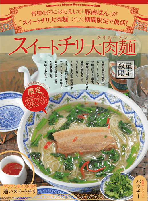 スイートチリ大肉(タイルー)麺メニュー