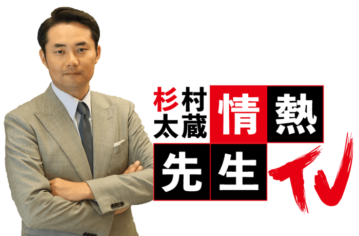 杉村太蔵の情熱先生TV