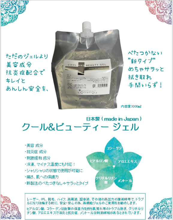 クール&ビューティージェル リーフレット