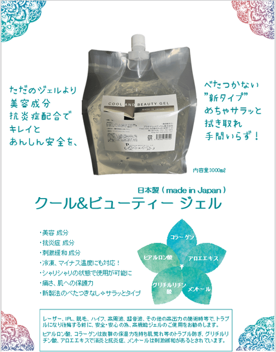 クール&ビューティージェル リーフレット