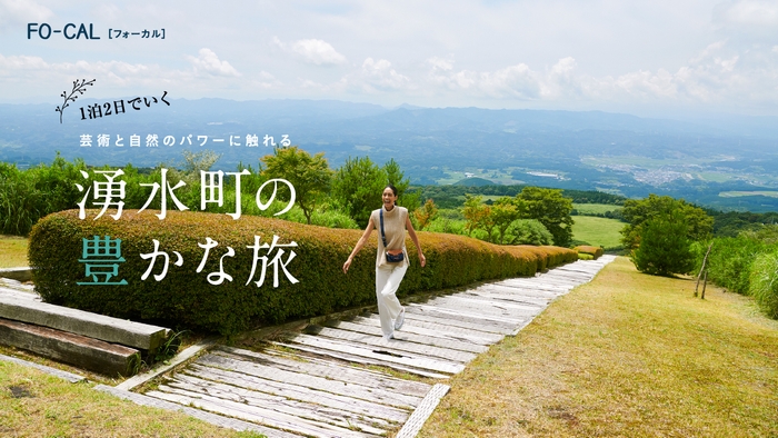 「旅色FO-CAL」鹿児島県湧水町特集:森泉さん