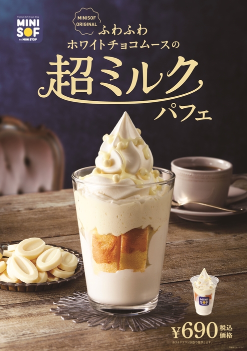 ふわふわホワイトチョコムースの超ミルクパフェ イメージ画像