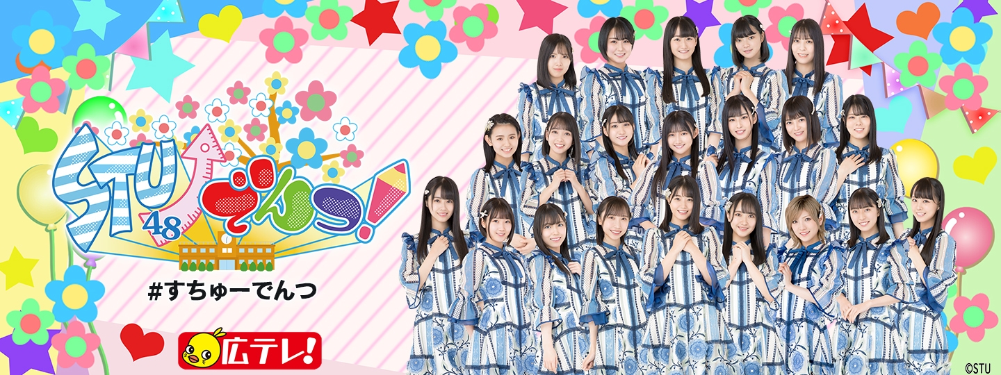 STU48 集合写真