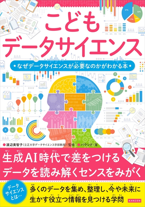 『こどもデータサイエンス　なぜデータサイエンスが必要なのかがわかる本』書影