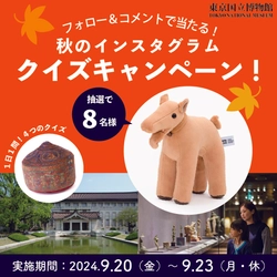 2024年9月20日(金)～23日(月・休)の4日間限定 「東京国立博物館　秋のインスタグラム　クイズキャンペーン！」を 開催
