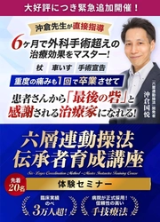 ALPSリハビリ担当 沖倉 国悦氏 著書出版記念として治療家業界待望の技術向上セミナー決定！