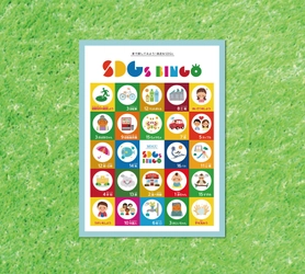 遊びながら親子で学べる！「SDGs BINGO」を 9月4日に無料提供開始 ～未来を担う子どもたちへ～
