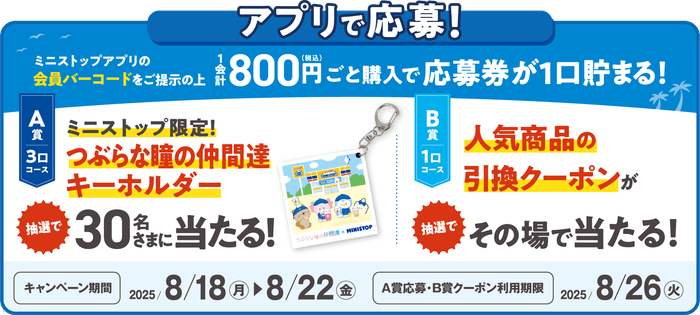 ミニストップアプリ会員限定企画!レシート大抽選同時開催「アプリくじ」 販促画像 イメージ画像