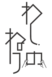 生産不足の手漉き和紙原料“ねり(トロロアオイ)”を 家庭で育て、世界へ！「わしのねり」プロジェクト始動　 参加者、支援者募集のクラウドファンディングを3月3日に開始