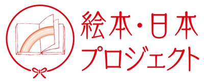 人気絵本作家と絵本専門士124名が選書した絵本で 「第6回 絵本専門士が選ぶ『逢いたい誰かに贈る絵本』フェア」を 2026年春まで展開