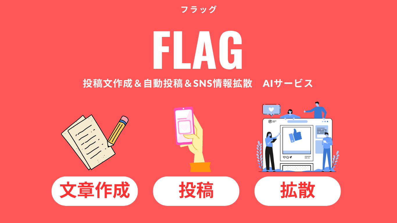FLAGなら全部お任せ
