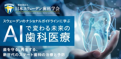 「スウェデンティスト認定講習会2025」 2025年12月に東京大学 伊藤謝恩ホールで開催が決定！ 7月末まで早期割引実施中！
