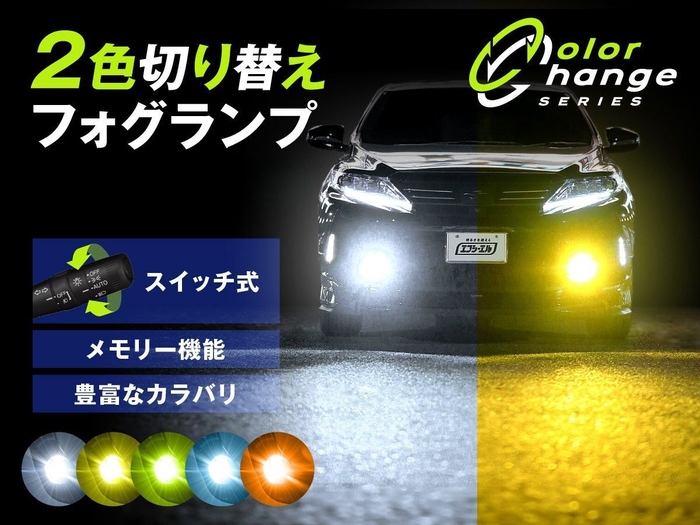 2色切り替えLEDフォグランプ