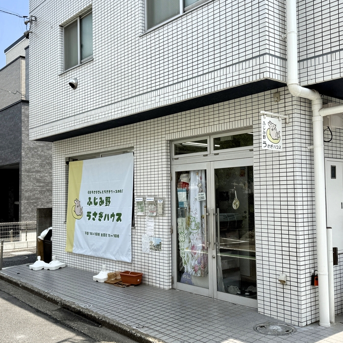 ふじみ野うさぎハウス