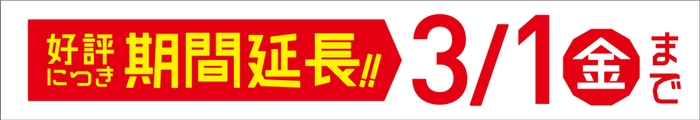 延長のお知らせ 販促画像
