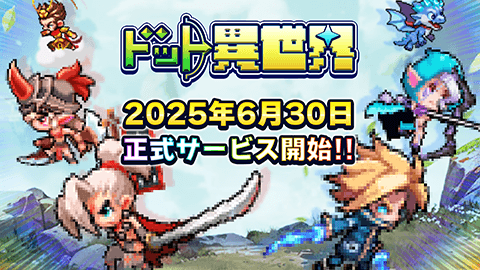 正式サービス開始