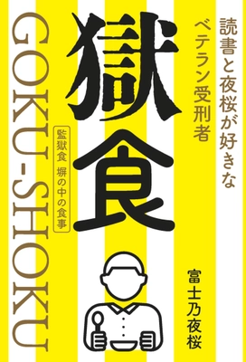 本邦初！？ 獄中から発信・手書き原稿13万字のルポ、ドキュメンタリー！ 著者は「富士乃夜桜」、読書と夜桜が好きなベテラン受刑者。 新刊『獄食』GOKU-SHOKU＜監獄食 塀の中の食事＞ 2025年5月1日に全国書店・ネット書店にて発売