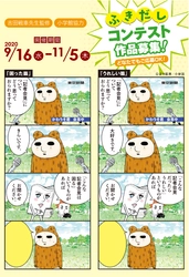 東京新聞　「えがお」を届ける 「かわうそ君ふきだしコンテスト」を開催