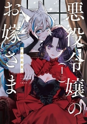 海外からも熱視線！ 悪役令嬢×異類《百合》婚姻譚、 『悪役令嬢のお嫁さま 1』9月16日発売！