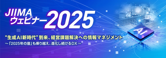 JIIMAウェビナー2025