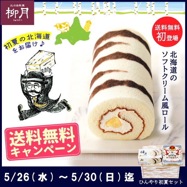 送料無料キャンペーン 5月26日(水)~30日(日)まで