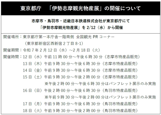 東京都庁「伊勢志摩観光物産展」の開催について 