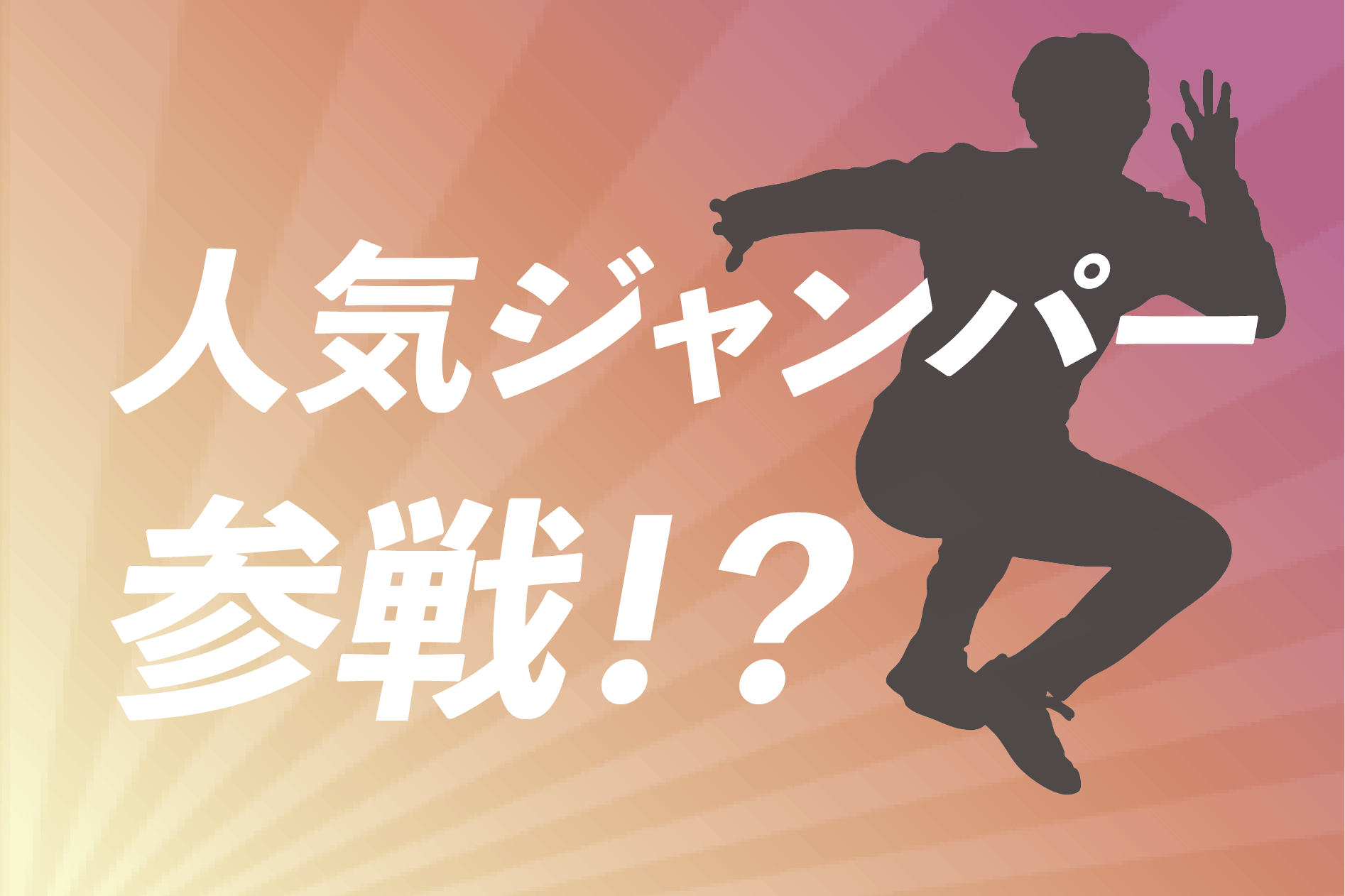 人気ジャンパー参戦!?