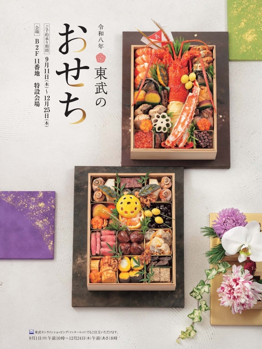 令和八年 東武のおせち