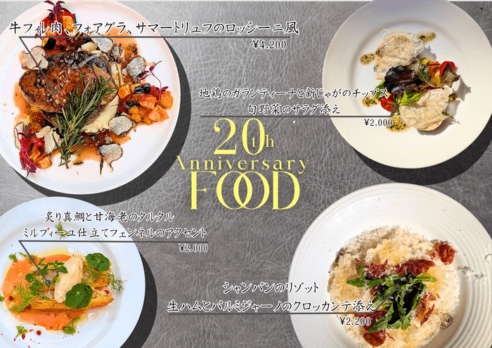 20周年フードメニュー
