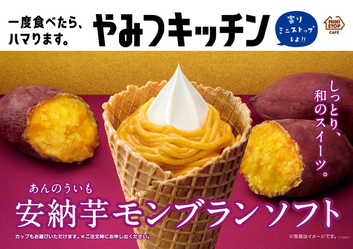 安納芋モンブランソフト 販促画像