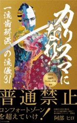 『カリスマになれ！: 一流歯科医の流儀３１』を6月15日に出版　 カリスマ歯科医の最新著書がAmazonランキング3部門で1位獲得