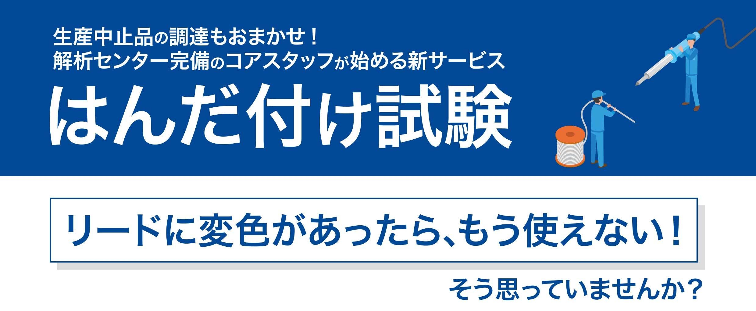 コアスタッフ、はんだ付け試験サービス提供開始