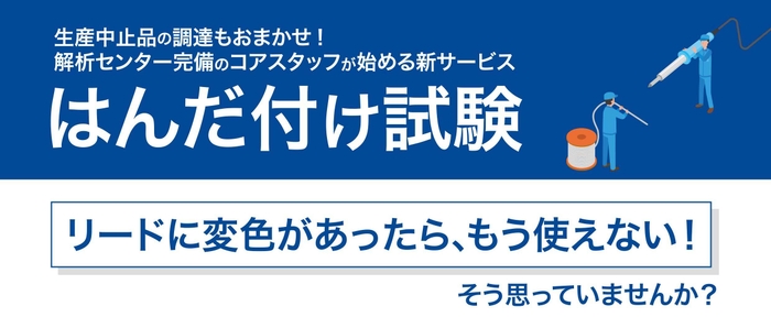 コアスタッフ、はんだ付け試験サービス提供開始