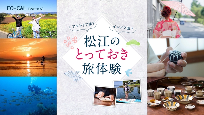 「旅色FO-CAL」島根県松江市特集 松江のとっておき旅体験